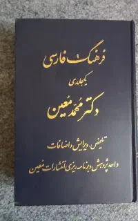 فرهنگ یک جلدی معین زیر قیمت