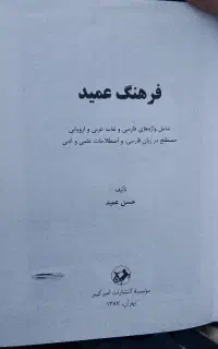 کتاب فرهنگ فارسی عمید