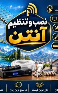 نصب انتن نصاب آنتن