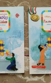 کتاب درسی ریاضیات هشتم تیزهوشان