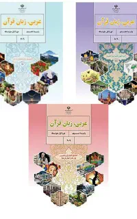 تدریس خصوصی و نیمه خصوصی عربی متوسطه اول
