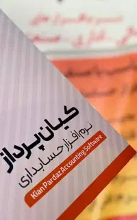 بهترین نرم‌افزار حسابداری