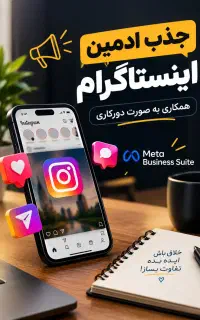 جذب ادمین اینستاگرام دورکاری
