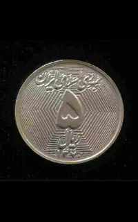 سکه ۵ ریال کمیاب