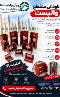 والپست و میلگرد بستر (کریمیان)