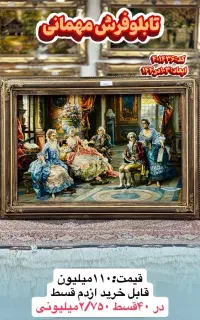 تابلوفرش مهمانی