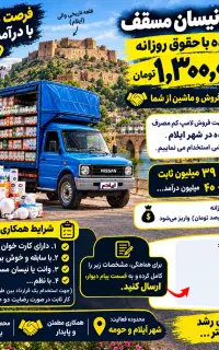 وانت و نیسان مسقف، فروشنده با حقوق روزانه1.300.000