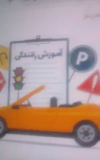 آموزش رانندگی