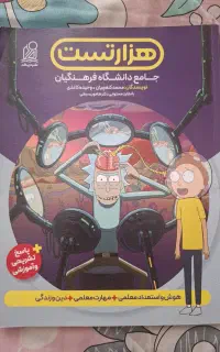 کتاب تست هوش و استعداد معلمی کنکور فرهنگیان