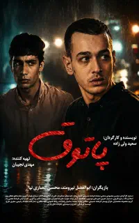 تست بازیگری سینما،تلویزیون، تاترو آموزشگاه بازیگری