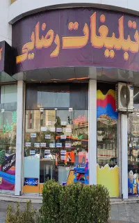 به یک همکار نیازمندیم