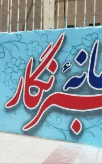 اجرای‌ تخصصی دیوارنویسی و نقاشی‌دیواری در استان