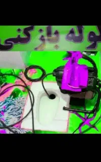 لوله بازکنی با فنر برقی تمام وقت تًضمینی