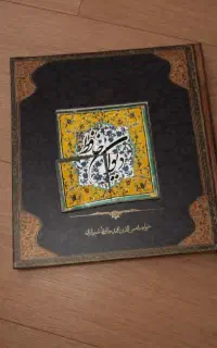 دیوان حافظ نفیس