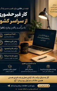استخدام غیرحضوری با درآمد بالا