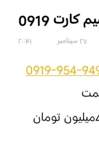 سیم کارت 0919