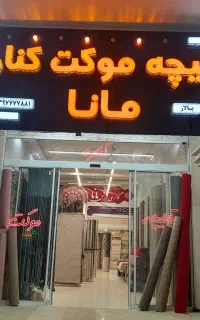 آفر ویژه قالیچه درالهیه