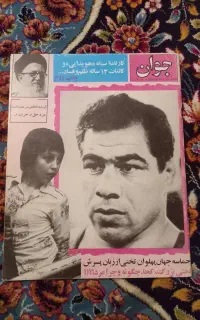 مجله نایاب جوان شماره ۱