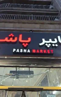 پیک برای سوپر مارکت