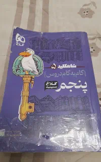 کتاب شاهکلید گام به گام پنجم کلاغ سپید