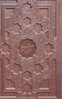 مثنوی معنوی