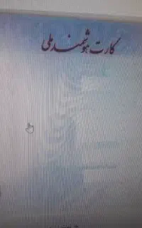 کارت ملی با نام منوچهر زربار گمشده
