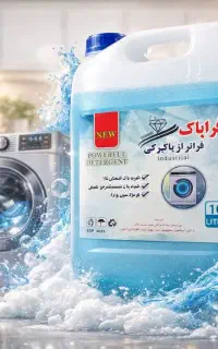 مایع لباسشویی قیمت تولیدکننده