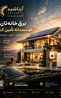 اجرای تخصصی نیروگاه خورشیدی و سیستم برق اضطراری