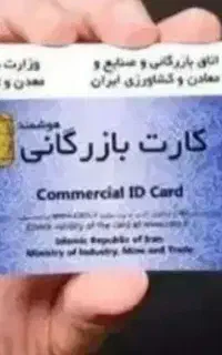 کارت بازرگانی