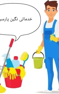 خدماتی نگین پارسیان گلپایگان و حومه