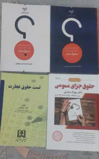 کتاب های حقوق و آزمون وکالت