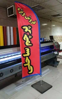 تولید پرچم ساحلی/بنر/کارت ویزیت/تراکت طراحی رایگان