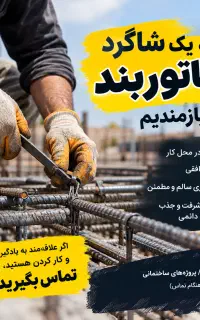 نیازمند شاگرد ارماتوربند مبتدی تا نیمه حرفه‌ای