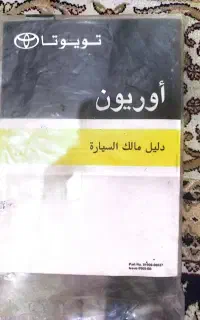 کتاب راهنمای تویوتا اریون مناسب خودروهای خاص