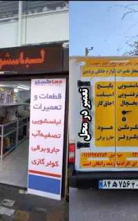 تعمیر لباسشویی پکیج اجاق گاز هود مایکروفر جاروبرقی