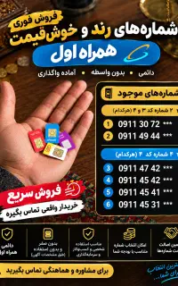 فروش فوری سیم‌کارت دائمی ۰۹۱۱ گیلان