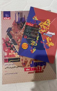 کتاب فرمول بیست شیمی دوازدهم