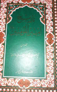 کتاب تاریخ امیرالمومنین