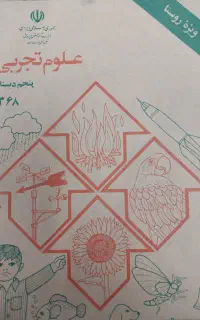 کتاب قدیمی علوم پنجم کتاب قدیمی علوم پنجم سال ۶۸