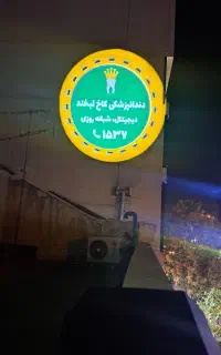 لوگو پروژکتور نقد و اقساط  تابلو سازی مدل100 ts