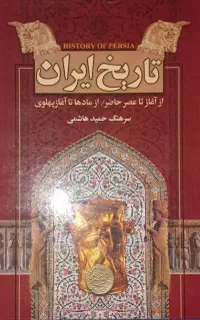 کتاب تاریخ ایران از آغاز تا اول پهلوی