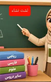 کلاس تقویتی ریاضی،فارسی،علوم،قرآن اول تاهشتم