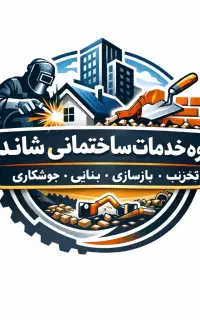 جوشکار سیار بنا تخریب بازسازی بنایی جوشکاری