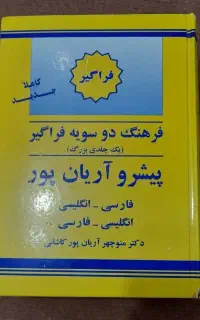دیکشنری فارسی به انگلیسی پیشرو آریان پور