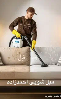 مبل شویی احمدزاده