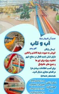 بلیط(بلیت)آب و تاب استخر آب و تاب نمایندگی زمانلو