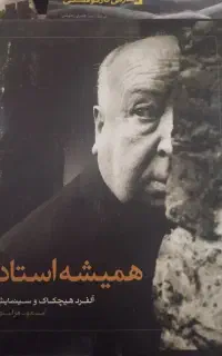 کتاب همیشه استاد ( آلفرد هیچکاک و سینمایش )