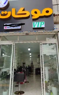 همکار آرایشگاه  مبتدی یا نیمه حرفه ایی مردانه