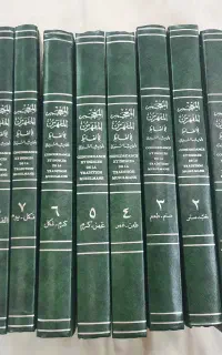 مجموعه المعجم المفهرس لالفاظ الحدیث النبوی 8 جلدی