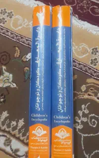 کتاب دایره المعارف کودکان و نوجوانان